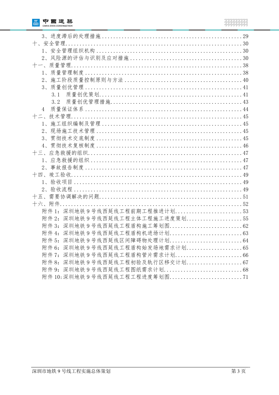 地铁工程施工策划方案.docx_第3页