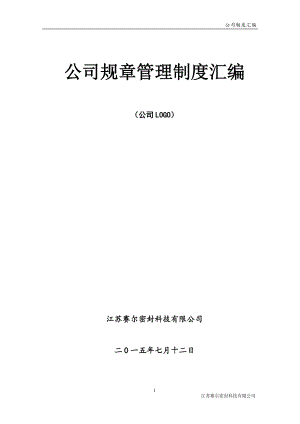 某公司规章管理制度汇编(DOC 112页).docx