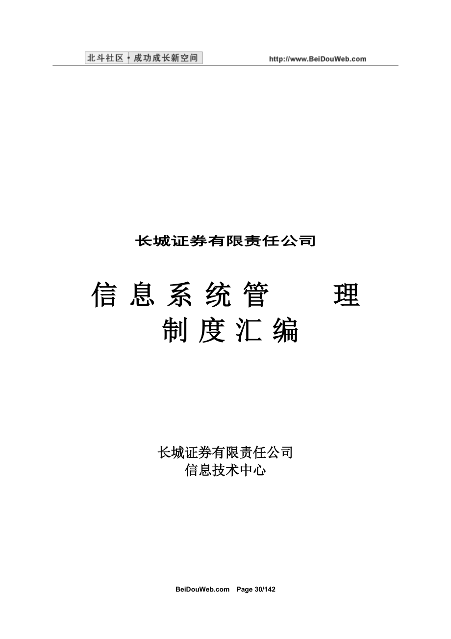 某公司信息系统管理制度汇编(DOC 139页).docx_第1页