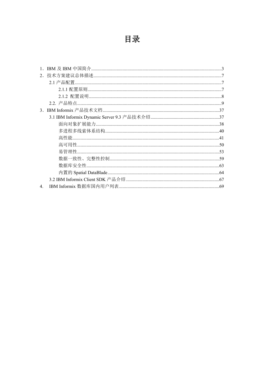 某机器公司IBMInformix技术方案建议书.docx_第2页