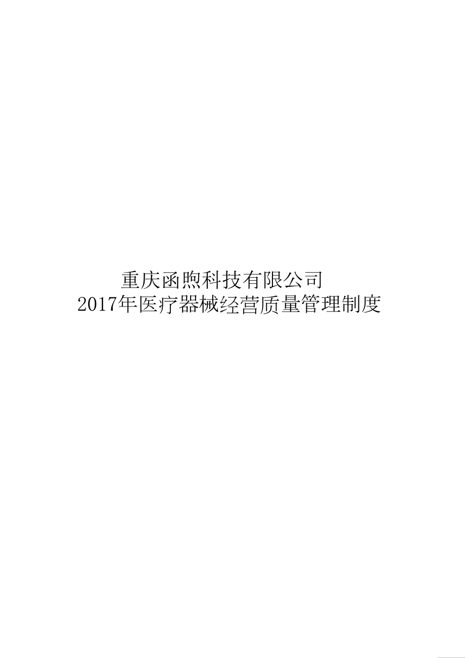 新版医疗器械经营企业质量管理制度及工作程序.docx_第1页