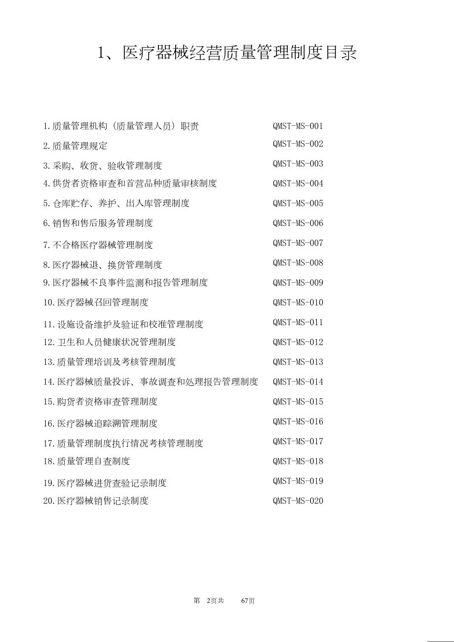 新版医疗器械经营企业质量管理制度及工作程序.docx_第2页