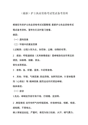 (最新)护士执业资格考试笔试备考资料.docx