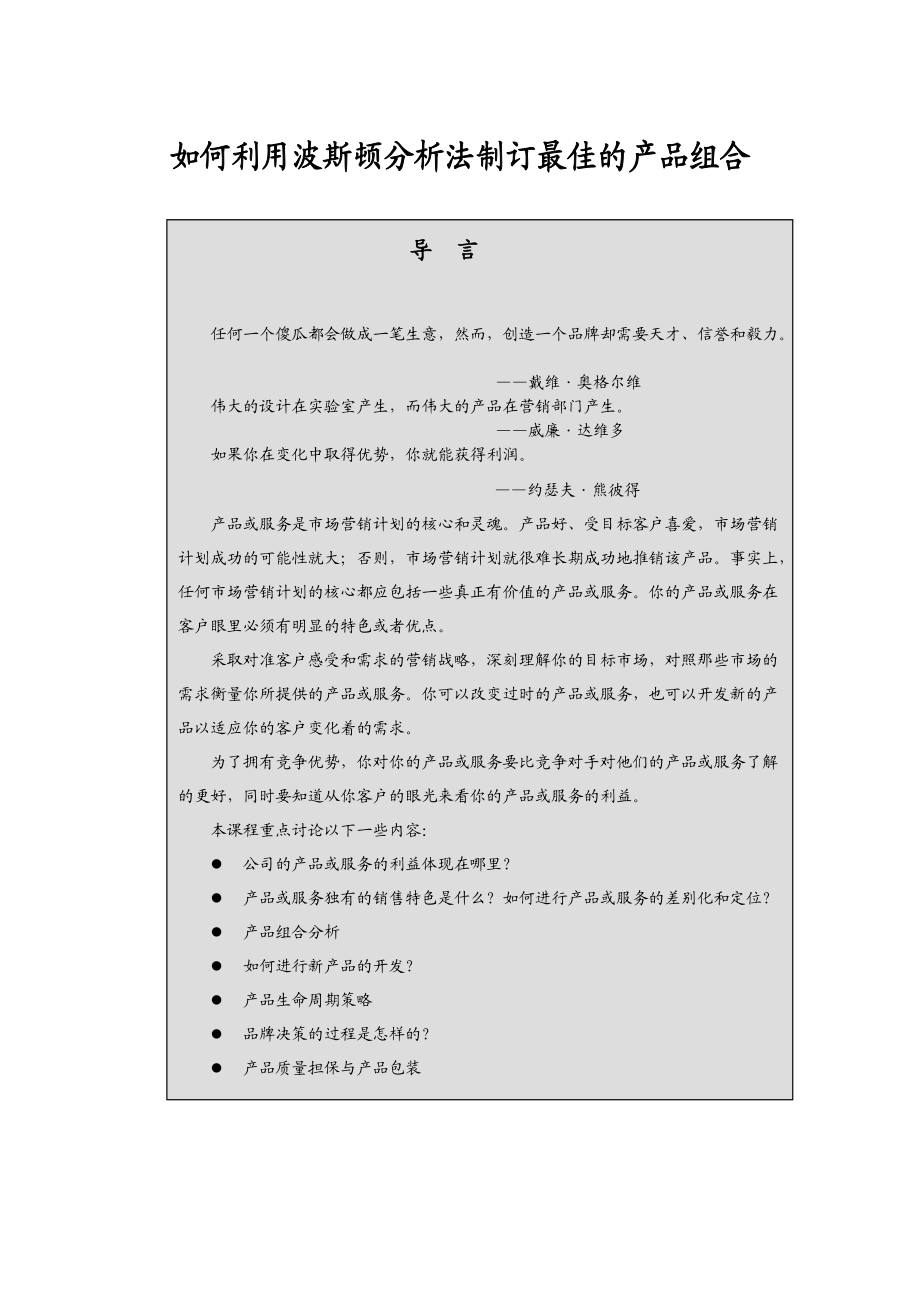 如何利用波斯顿分析法制订最佳的产品组合(1).docx_第1页