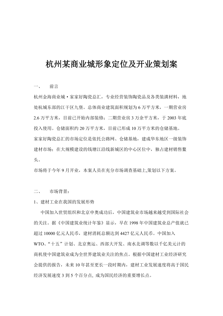 杭州某商业城形象定位及开业策划方案.docx_第1页