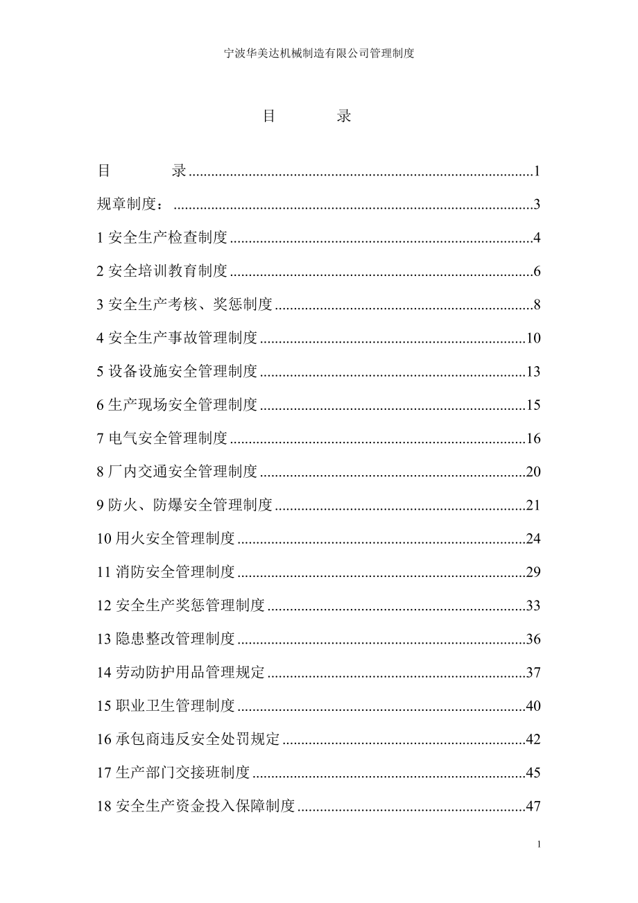 某机械制造有限公司管理制度范本.docx_第1页