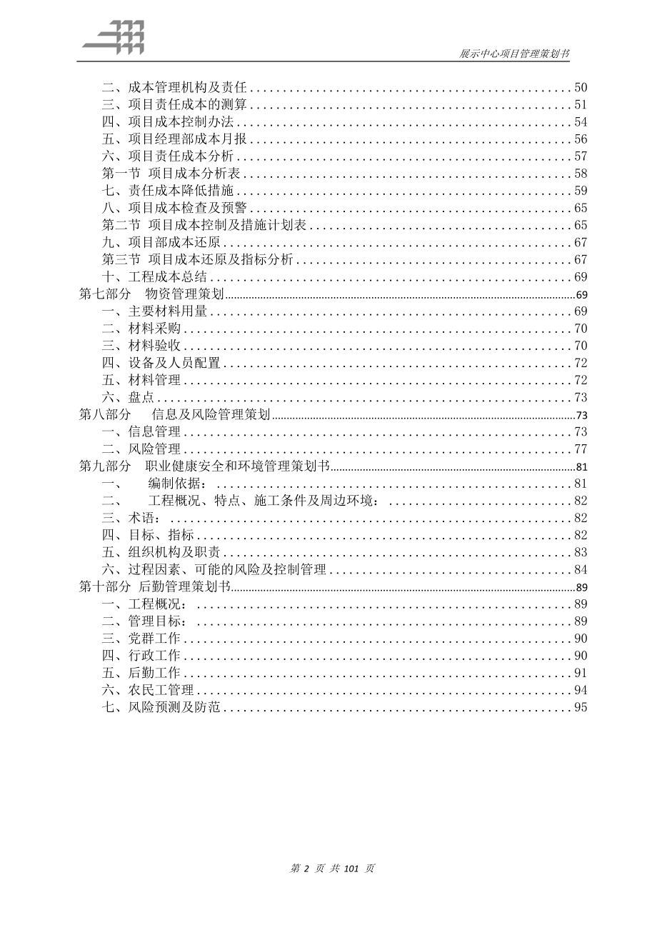 展示中心项目管理策划书.docx_第2页