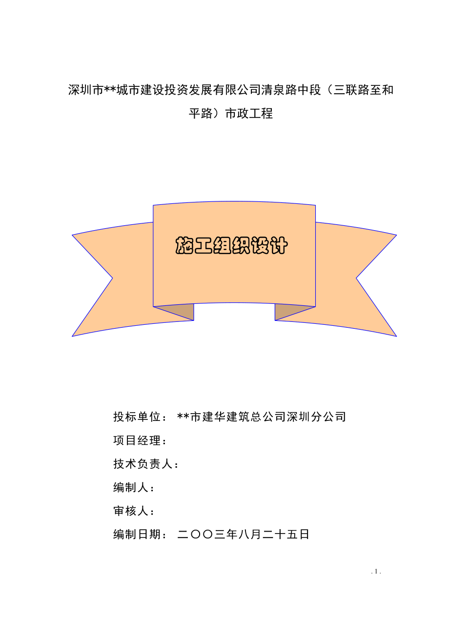 某城市建设投资发展有限公司清泉路中段施工组织设计方案(DOC89页).doc_第1页