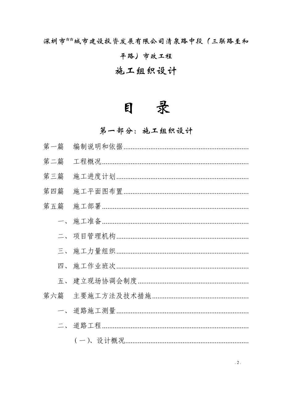 某城市建设投资发展有限公司清泉路中段施工组织设计方案(DOC89页).doc_第2页