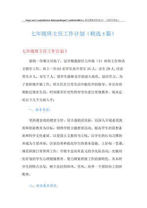 七年级班主任工作计划(精选5篇).docx