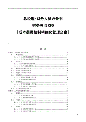 成本费用控制精细化管理全案(doc 118页).docx