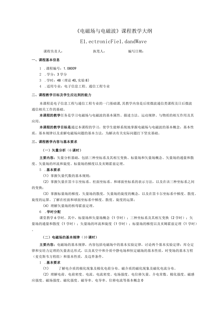 《电磁场与电磁波》课程教学大纲.docx_第1页