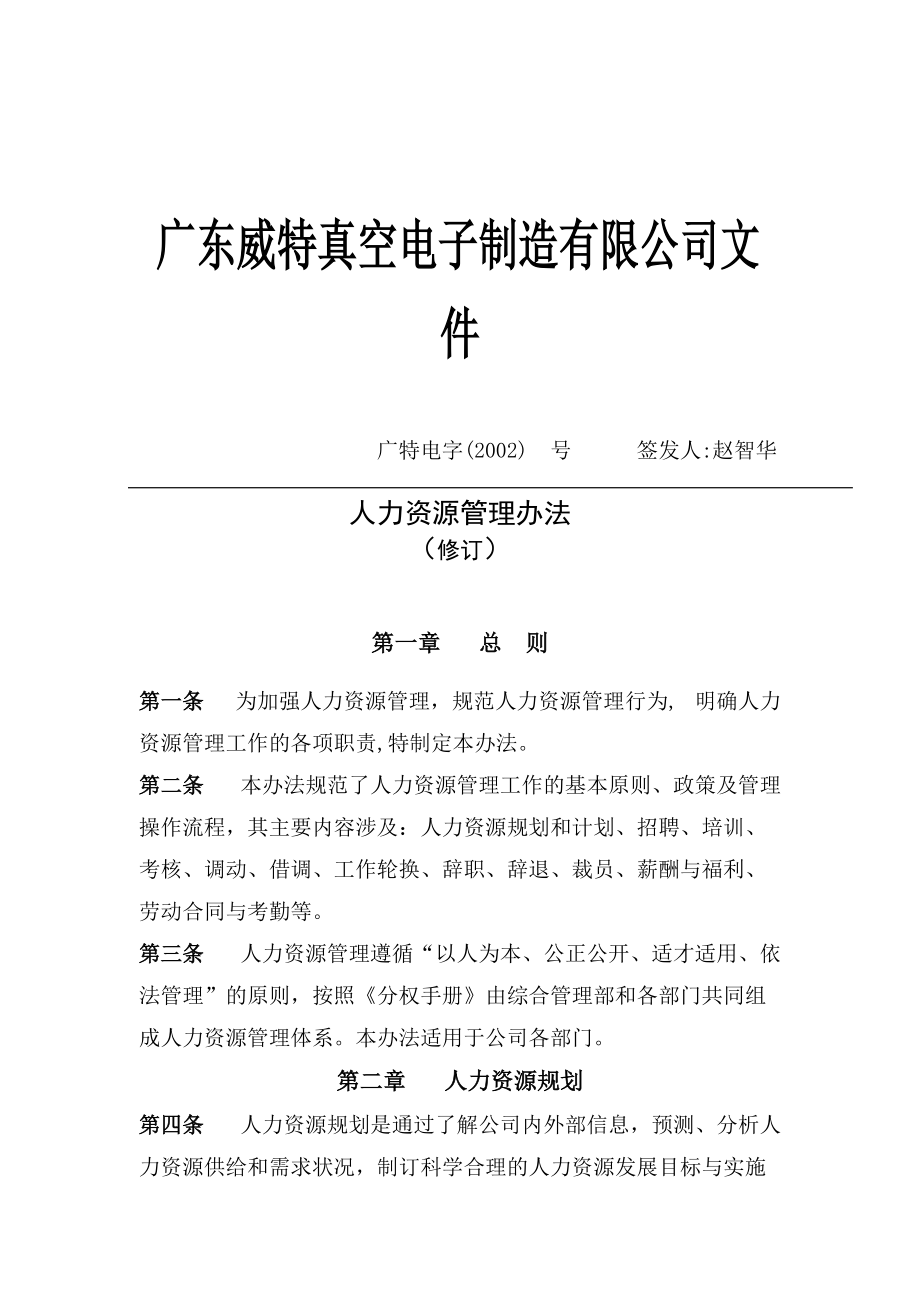 某某电子制造公司人力资源管理办法.doc_第1页