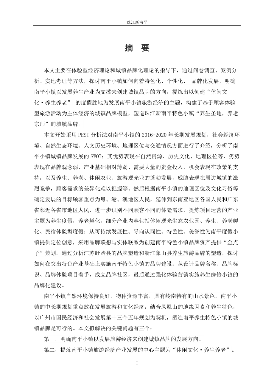 某小镇养生产业品牌化建设策划方案.docx_第3页