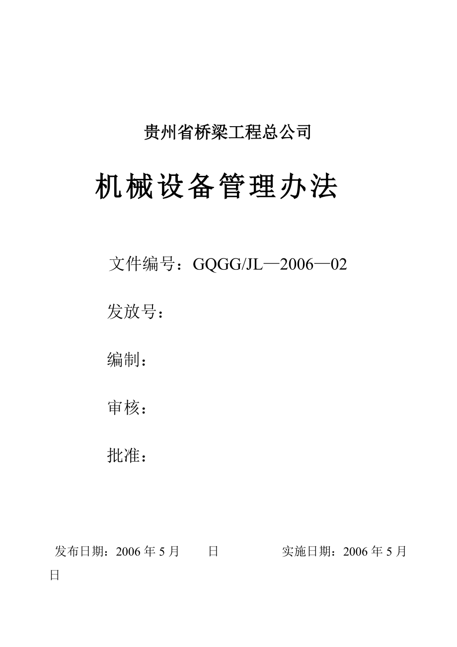 某公司机械设备管理办法(doc 38页).docx_第1页