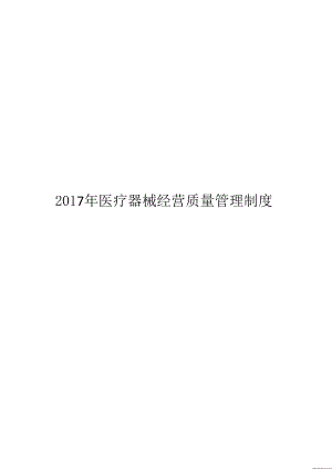 年医疗器械经营质量管理制度及工作程序(完整版).docx