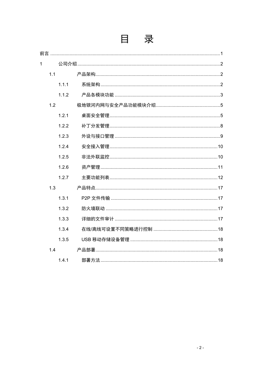 极地银河内网与安全管理系统产品介绍.docx_第2页