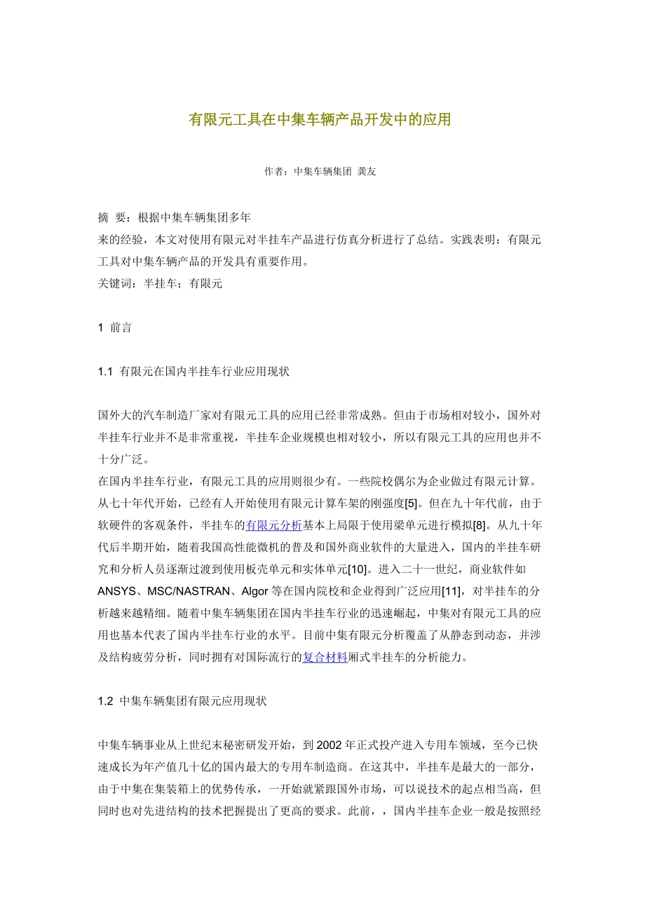 有限元工具在中集车辆产品开发中的应用.docx_第1页