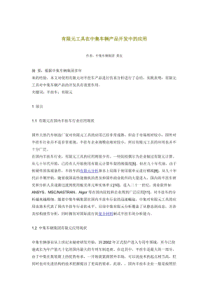 有限元工具在中集车辆产品开发中的应用.docx