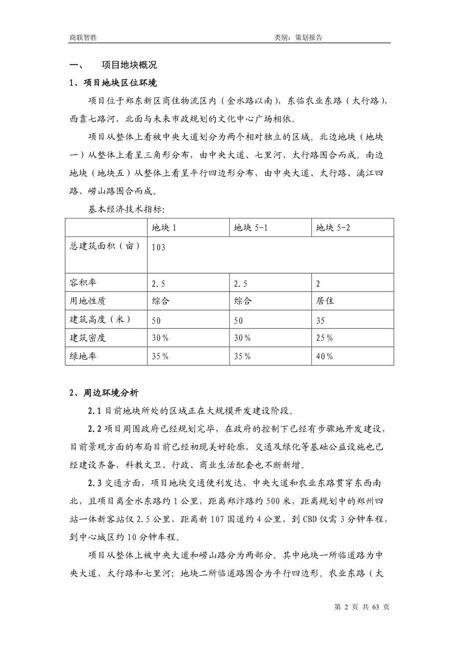 商联智胜—郑州东103亩住宅项目策划报告-62DOC.docx_第2页