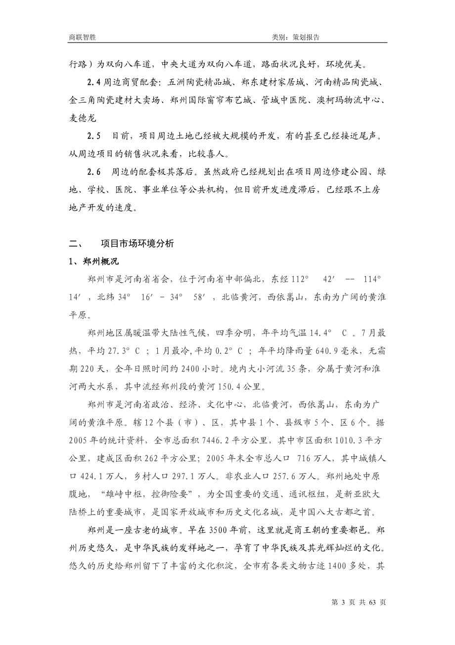 商联智胜—郑州东103亩住宅项目策划报告-62DOC.docx_第3页