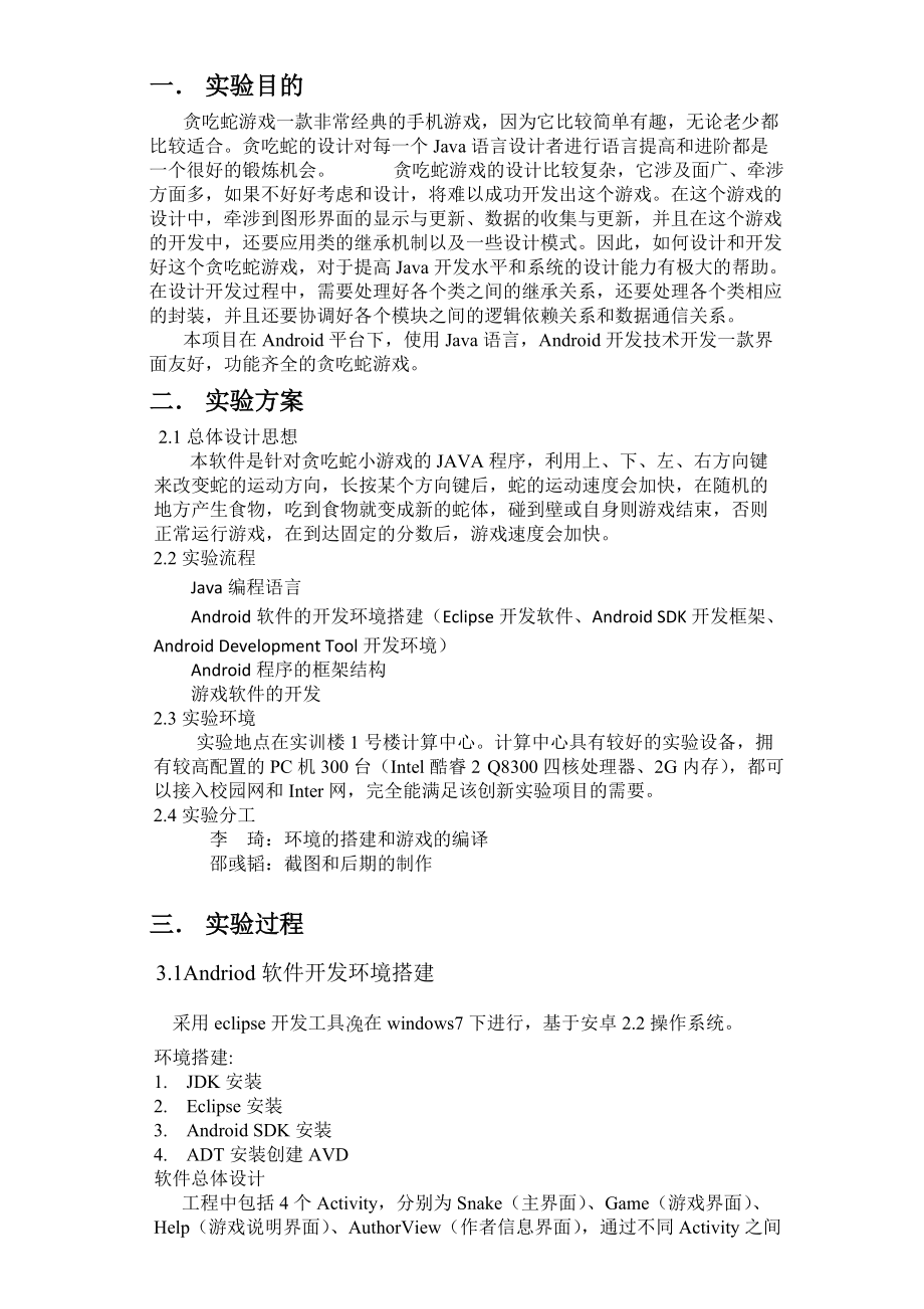 手机操作系统的游戏软件开发创新实验报告.docx_第3页