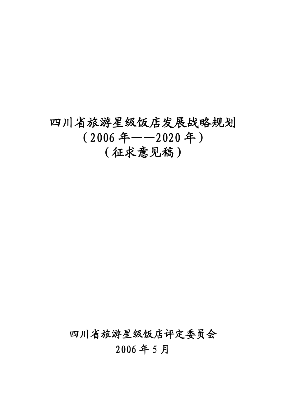 四川省旅游星级饭店发展战略规划.docx_第1页