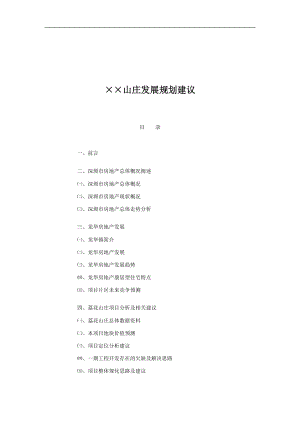 某山庄发展战略规划建议.docx