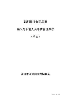 某某报业集团编采与职能人员考核管理办法.doc