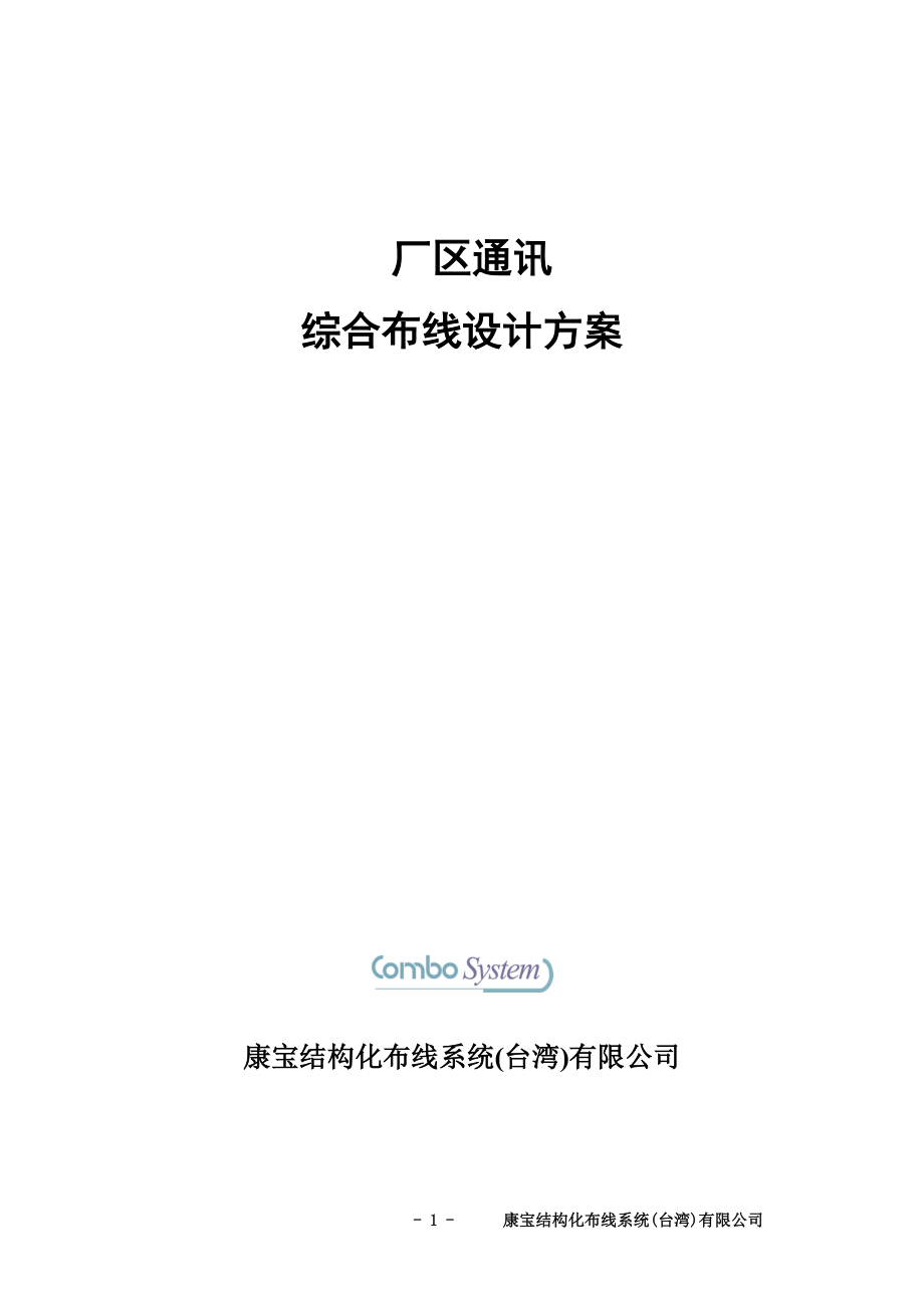 某厂区通讯综合布线设计方案.docx_第1页