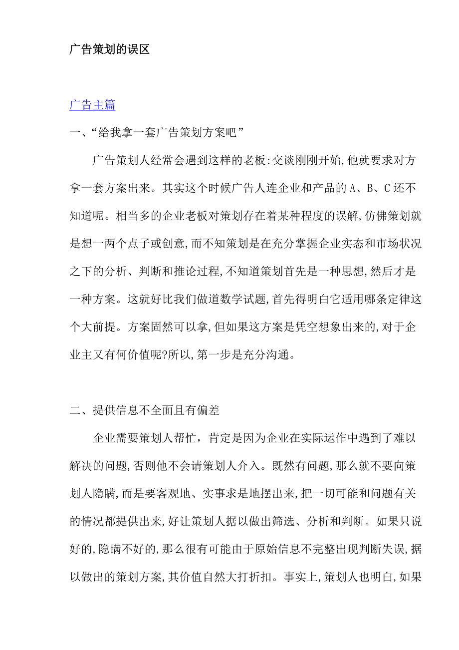 广告策划的误区.docx_第1页