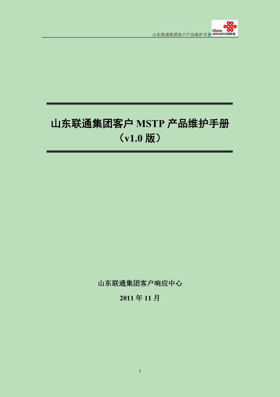 山东联通集团客户MSTP产品维护手册v10.docx_第1页