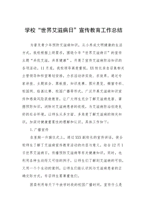 2022年学校“世界艾滋病”宣传教育活动总结范文精选 .docx