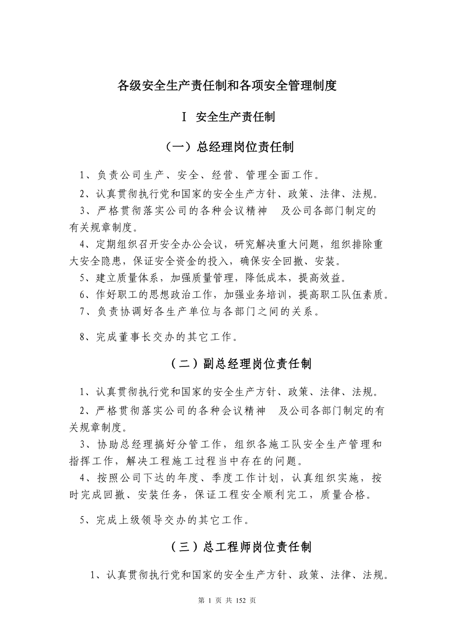 某公司各级安全生产责任制和各项安全管理制度范本.docx_第2页