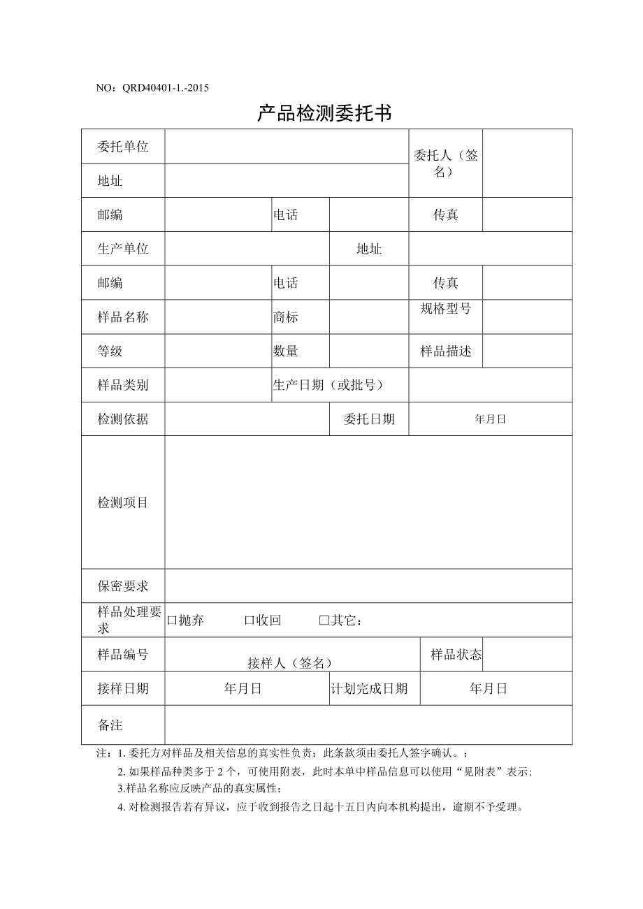 NOQRD40401-1-2015产品检测委托书.docx_第1页