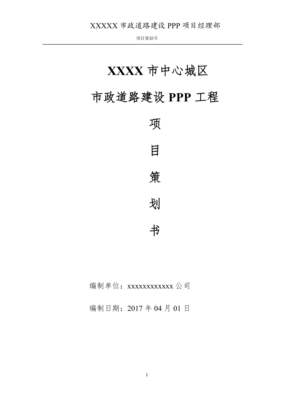 市政道路工程项目策划书(DOC74页).doc_第1页