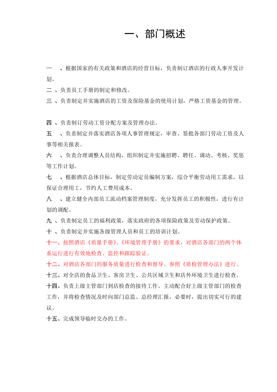 某假日酒店行政人事部规章制度.docx_第2页