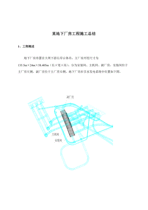 某地下厂房工程施工总结(1).docx