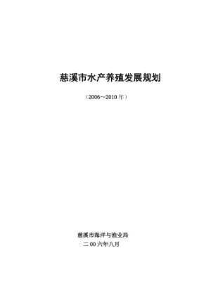 慈溪市水产养殖发展规划.docx