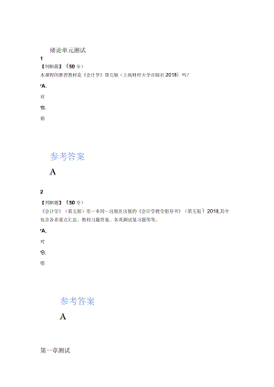 2020年智慧树知道网课《会计学(上海财经大学)》课后章节测试满分答案.docx