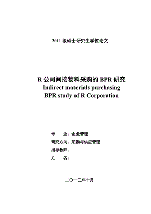 某公司间接物料采购的BPR研究.docx