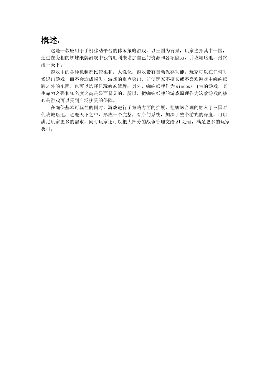 手机游戏策划概述.docx_第2页