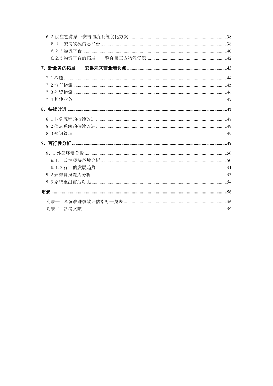 安得物流系统重组方案.docx_第3页