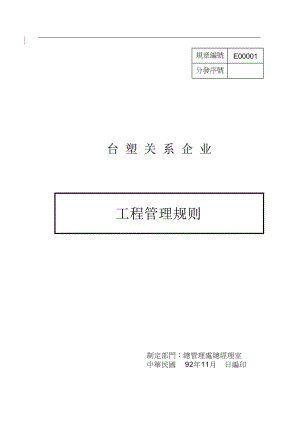 台塑关系企业工程管理规则.docx