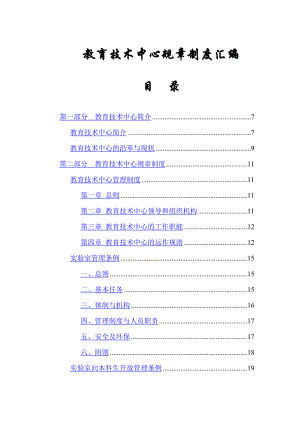 教育技术中心规章制度汇编.docx