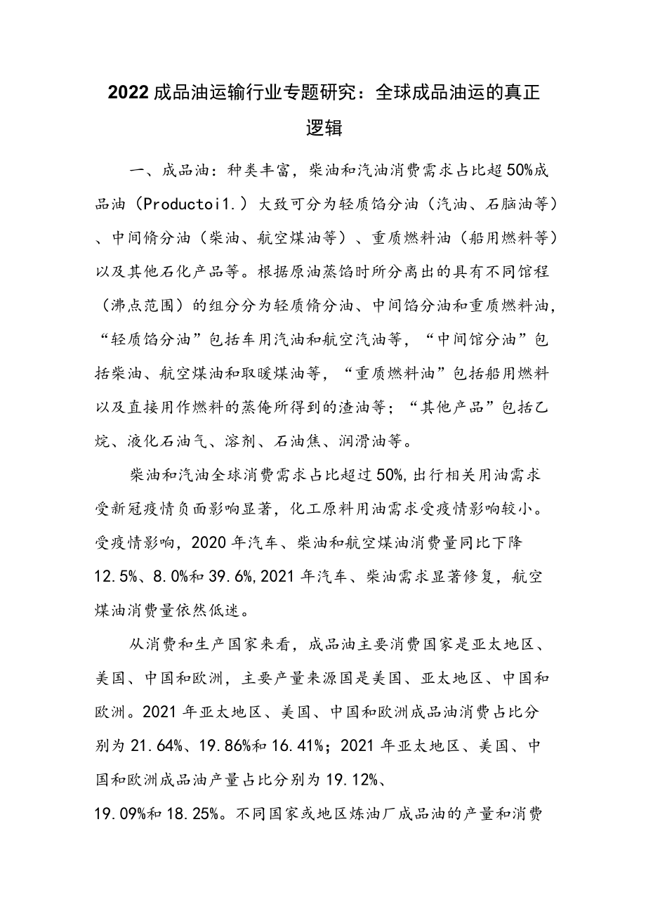 2022成品油运输行业专题研究：全球成品油运的真正逻辑.docx_第1页