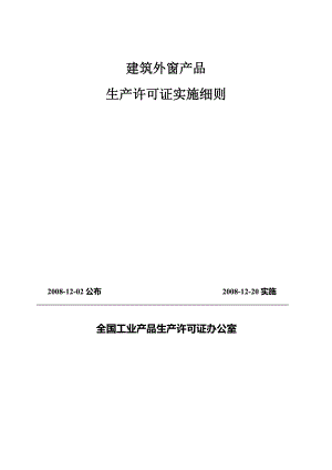 建筑外窗产品生产许可证实施细则范本.docx