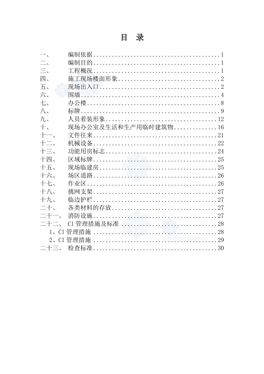 某建筑工程施工现场CI策划方案.docx_第2页