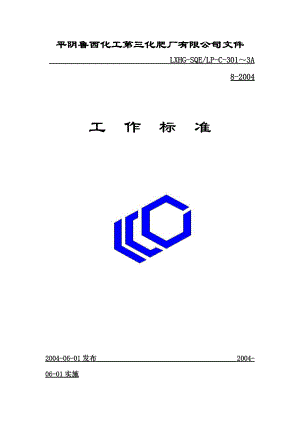 某某化肥公司文件工作标准.doc