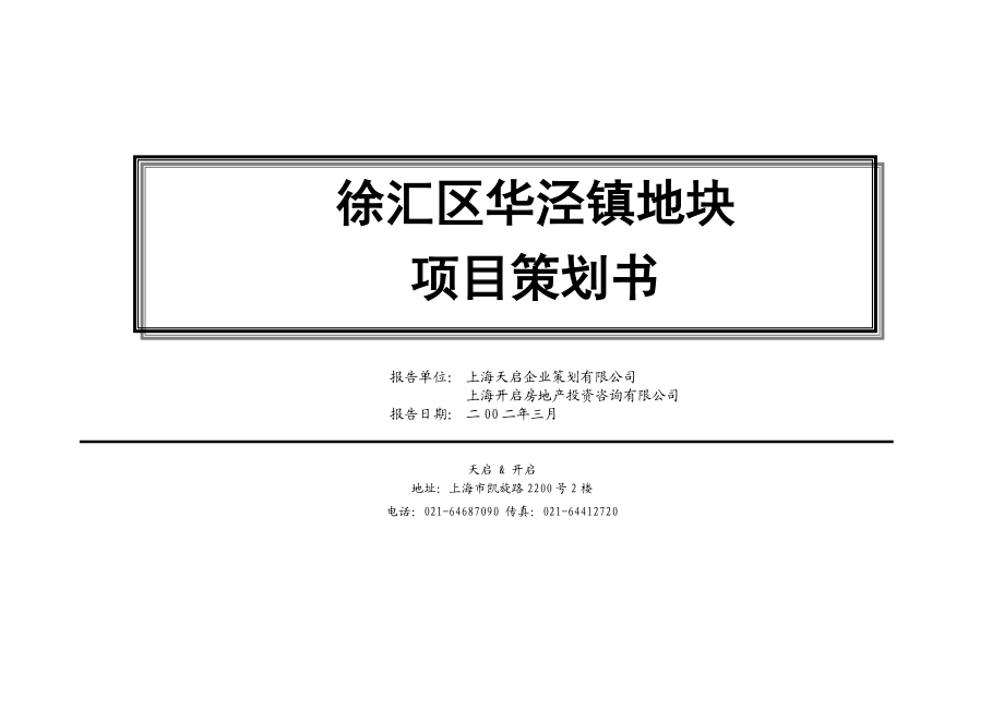 徐汇区华泾镇地块项目策划书.docx_第1页